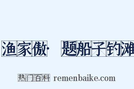渔家傲·题船子钓滩是什么意思的图片